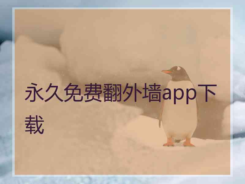 永久免费翻外墙app下载
