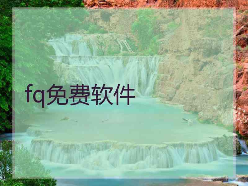 fq免费软件