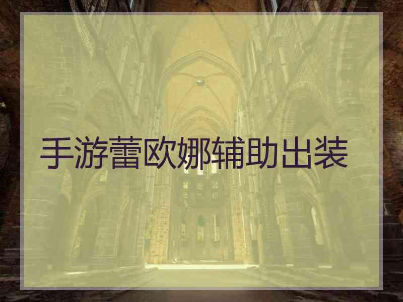 手游蕾欧娜辅助出装