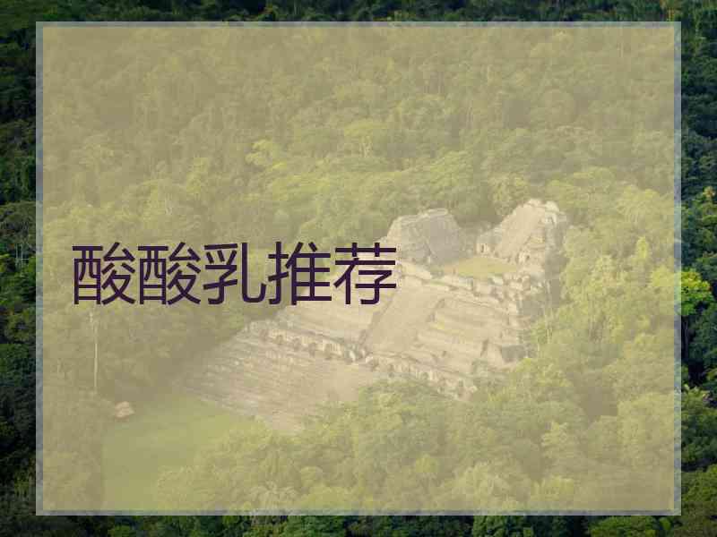 酸酸乳推荐