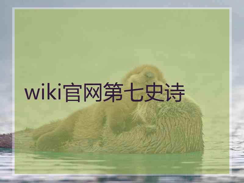 wiki官网第七史诗