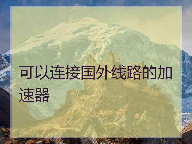 可以连接国外线路的加速器