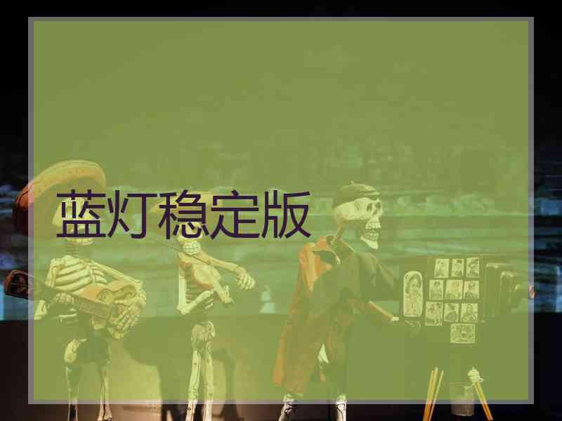 蓝灯稳定版