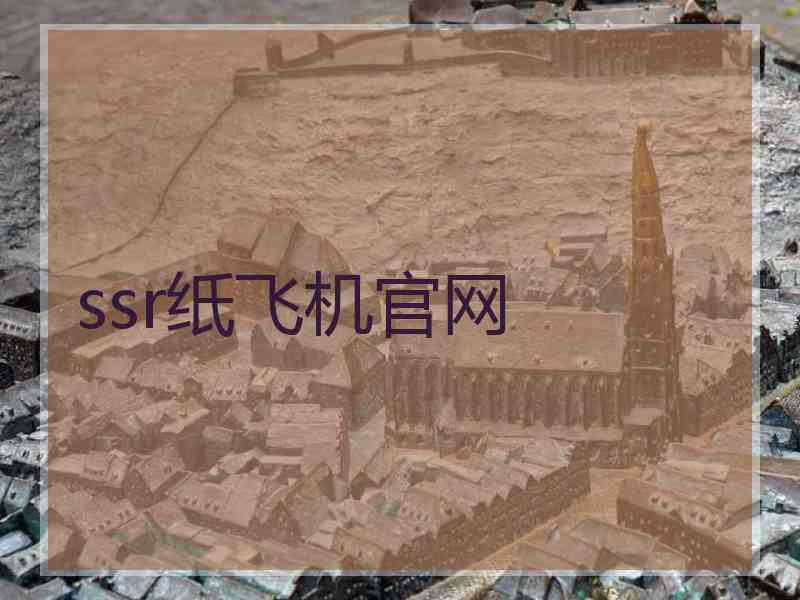 ssr纸飞机官网