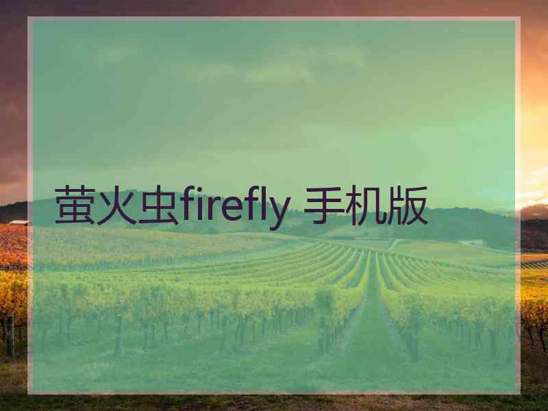 萤火虫firefly 手机版