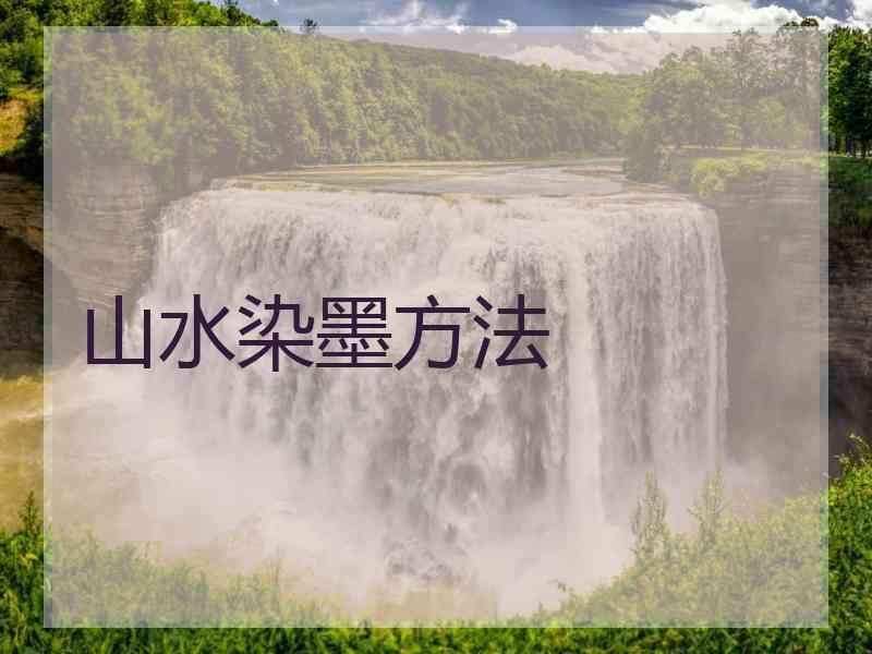 山水染墨方法