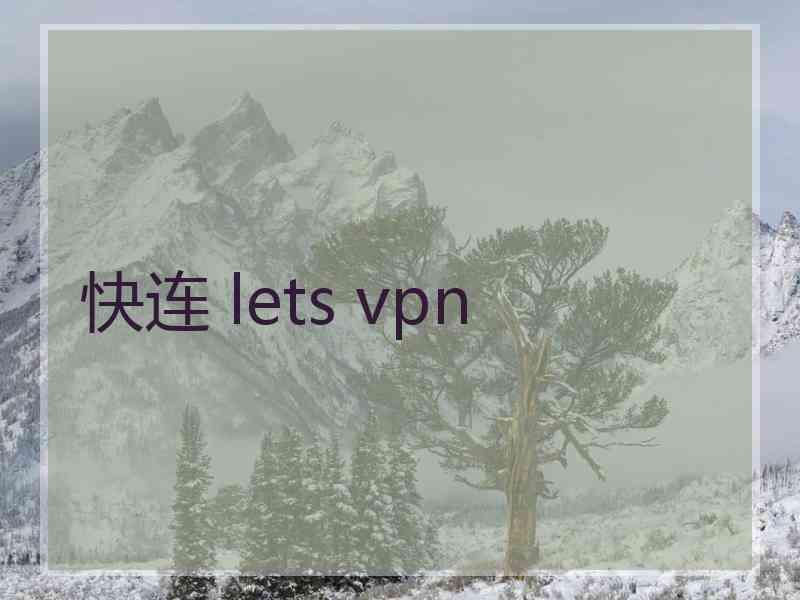 快连 lets vpn