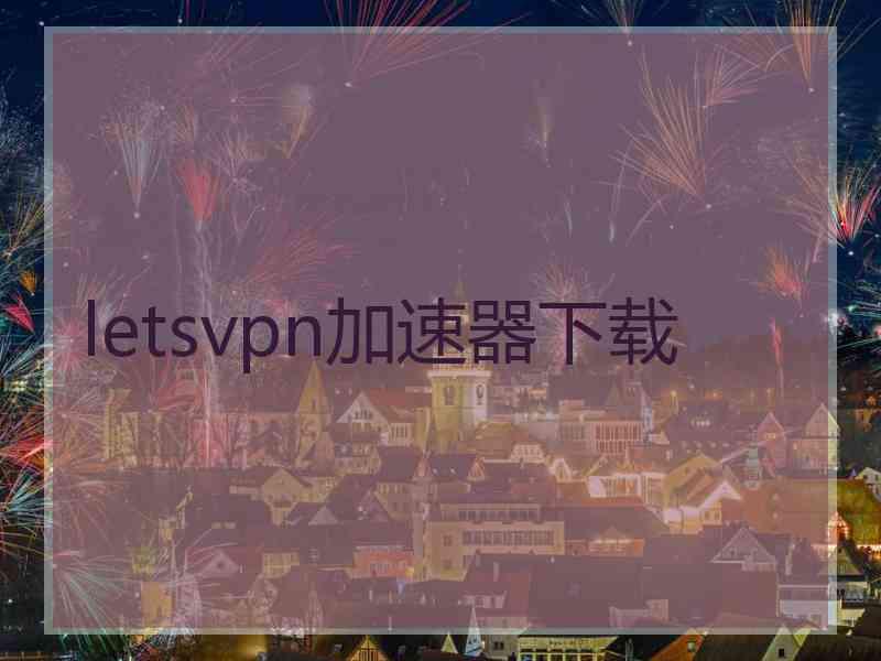 letsvpn加速器下载
