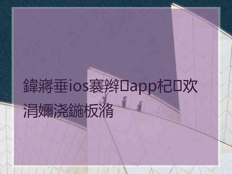 鍏嶈垂ios褰辫app杞欢涓嬭浇鍦板潃