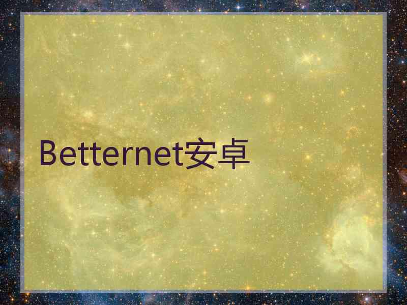 Betternet安卓