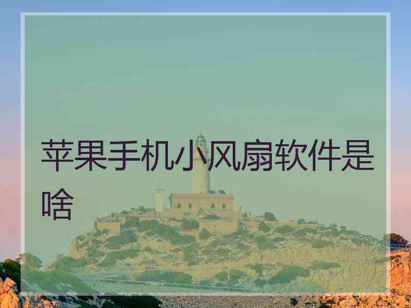 苹果手机小风扇软件是啥