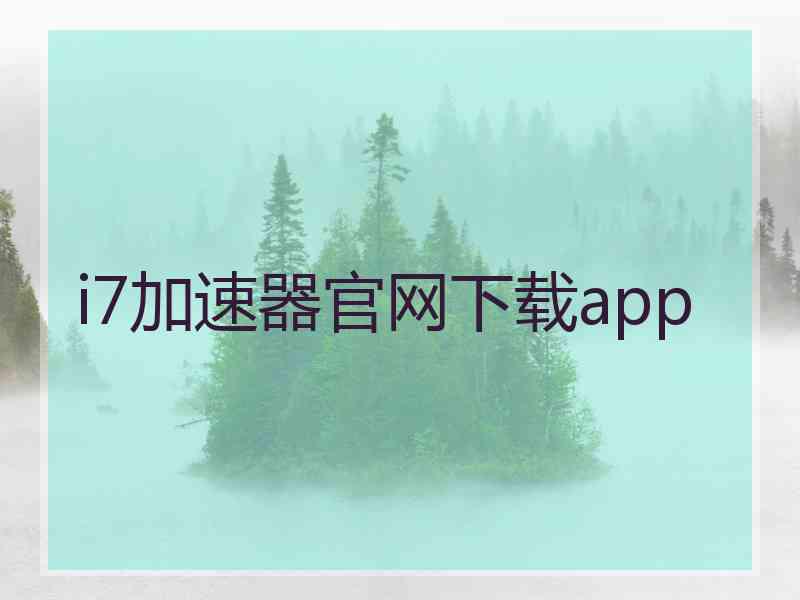 i7加速器官网下载app