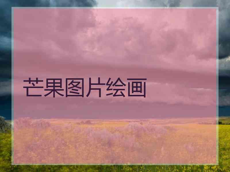 芒果图片绘画