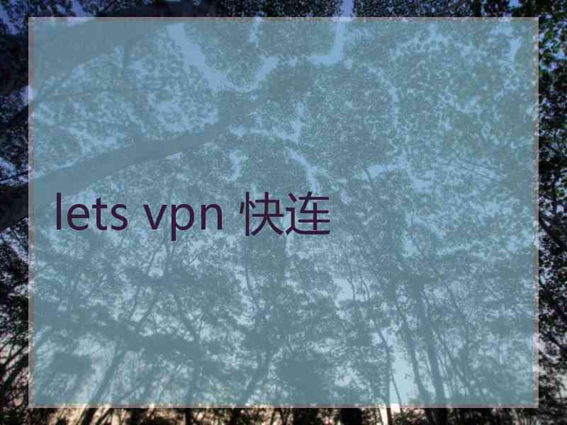 lets vpn 快连
