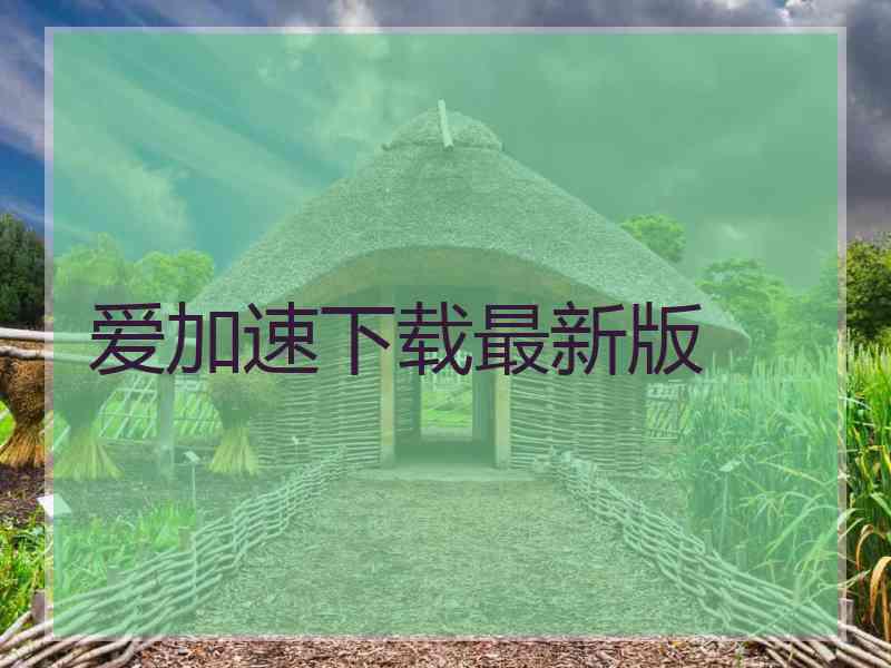 爱加速下载最新版