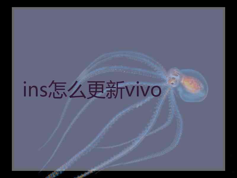 ins怎么更新vivo