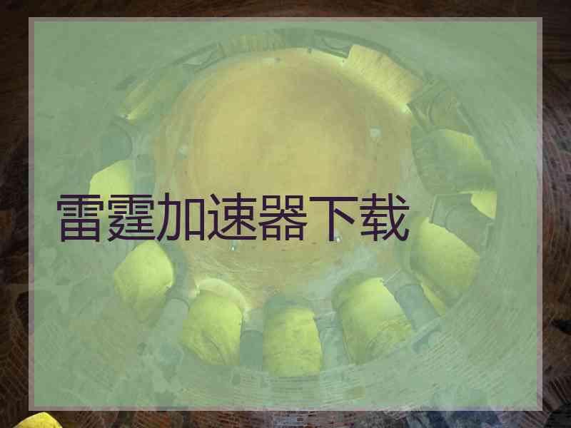 雷霆加速器下载