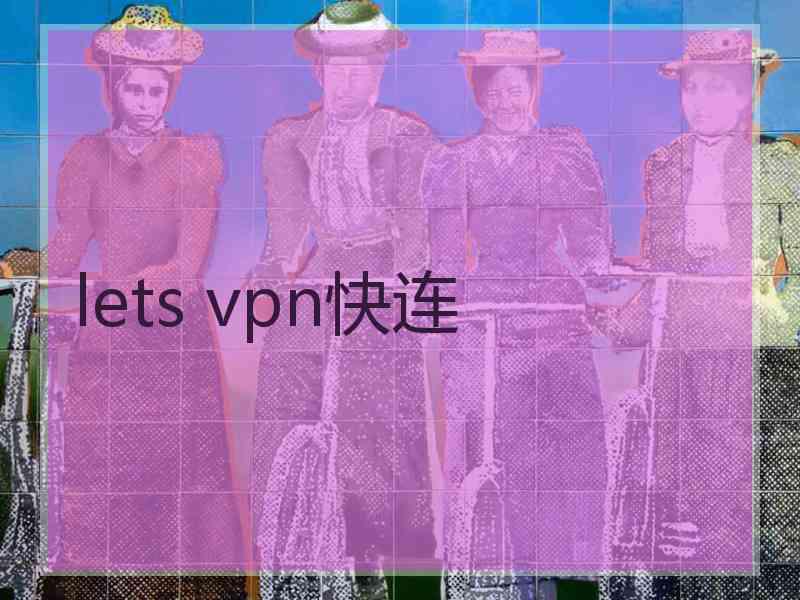 lets vpn快连