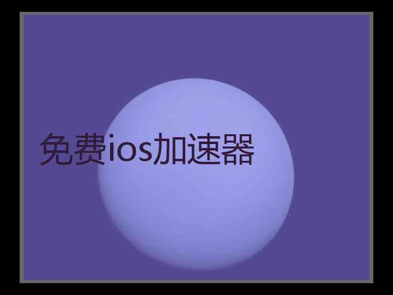 免费ios加速器