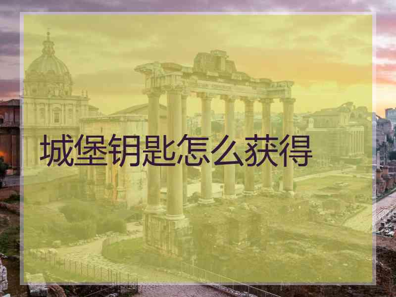 城堡钥匙怎么获得