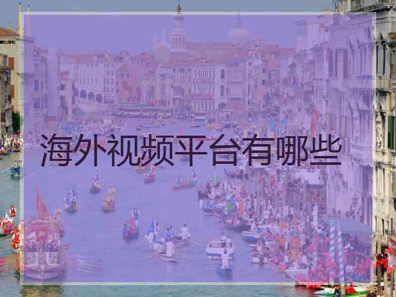 海外视频平台有哪些