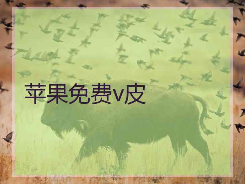 苹果免费v皮