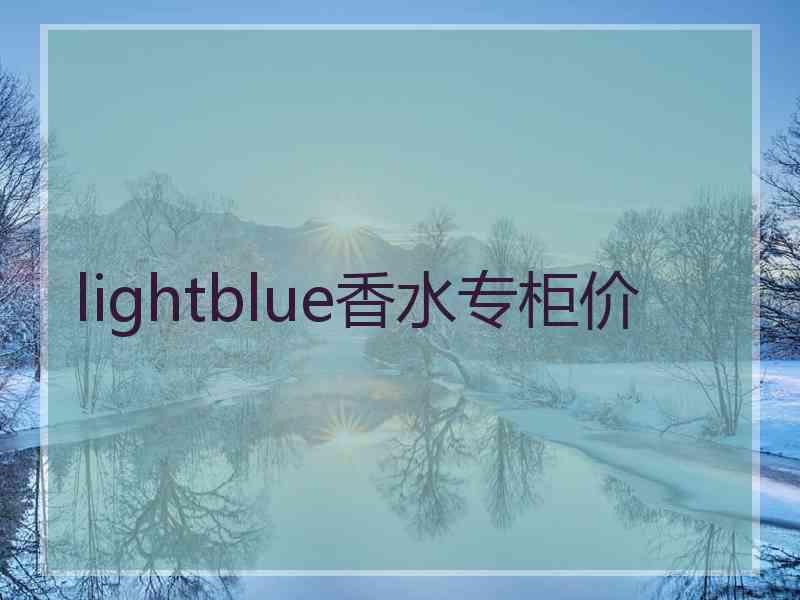 lightblue香水专柜价