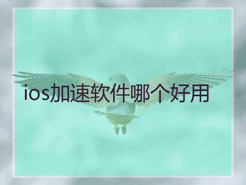 ios加速软件哪个好用