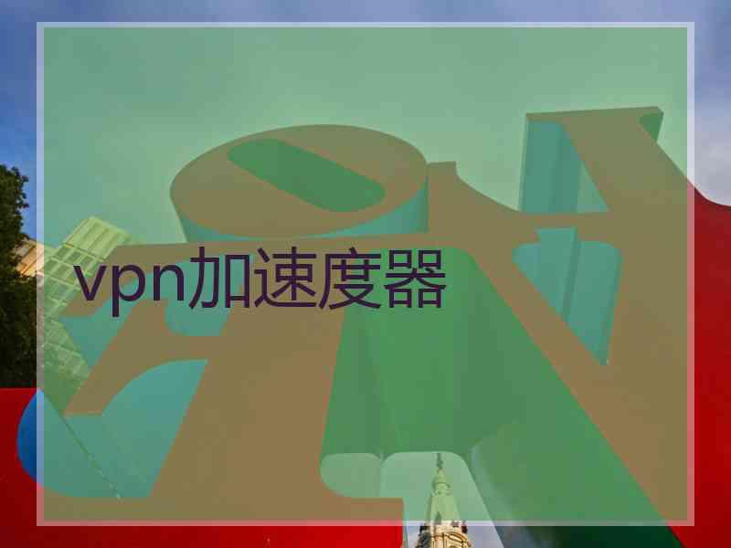 vpn加速度器