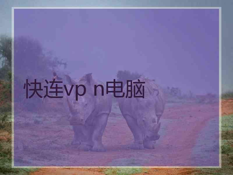 快连vp n电脑