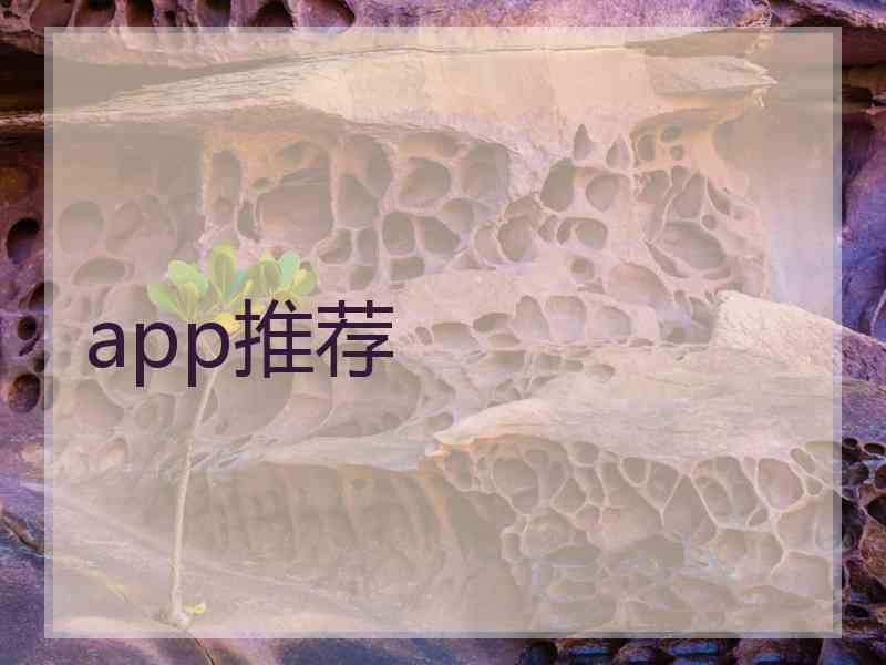 app推荐