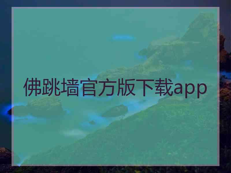 佛跳墙官方版下载app