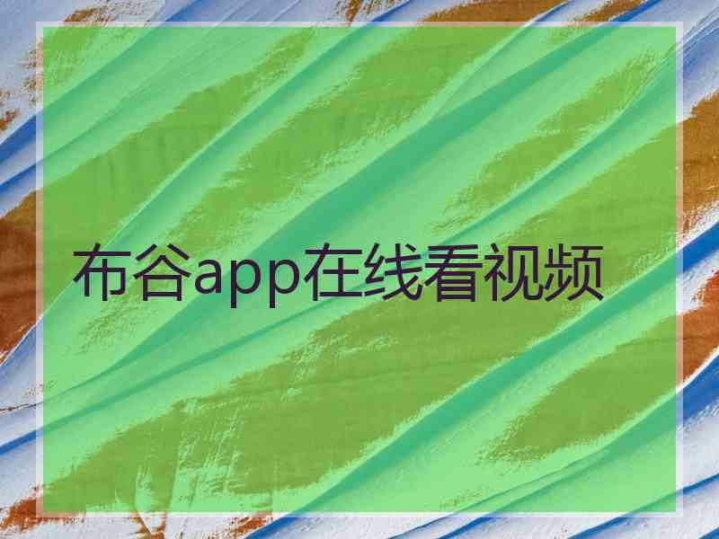 布谷app在线看视频