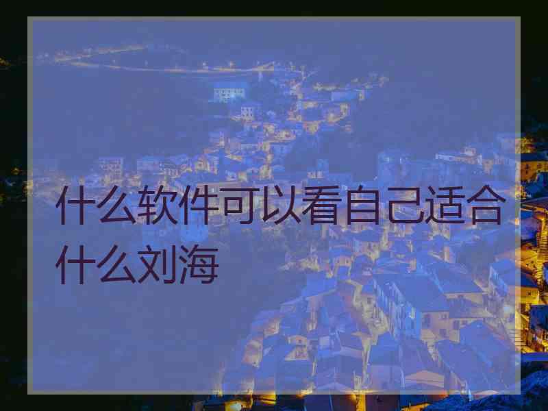 什么软件可以看自己适合什么刘海