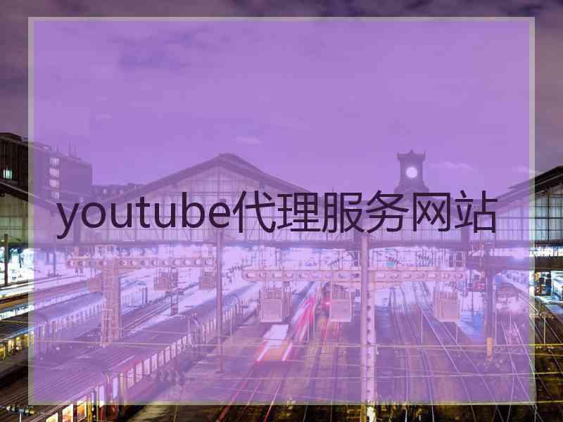 youtube代理服务网站