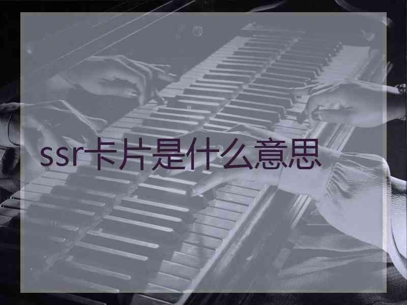 ssr卡片是什么意思