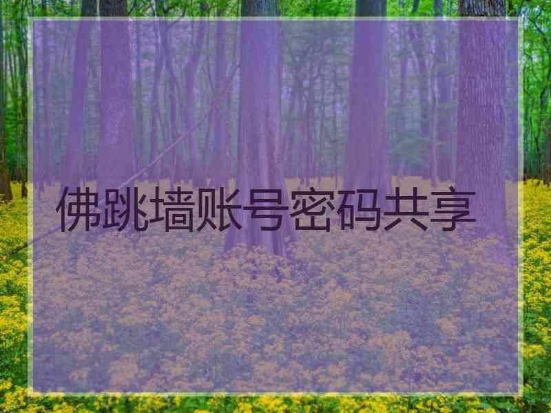 佛跳墙账号密码共享
