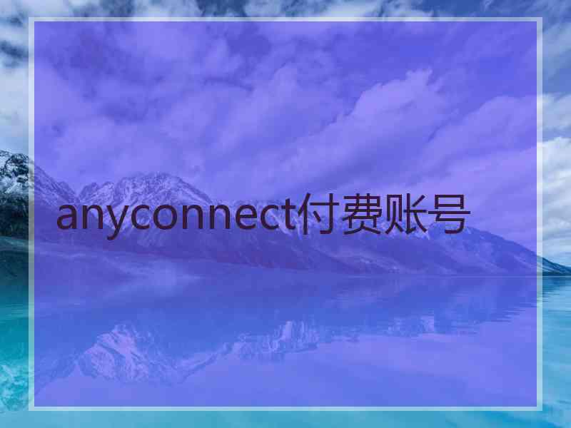 anyconnect付费账号