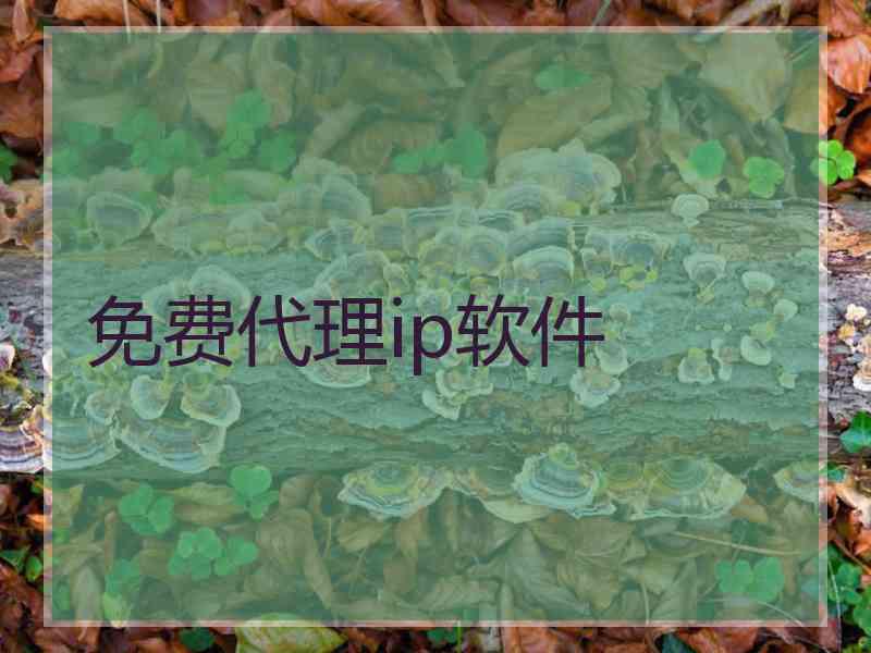 免费代理ip软件