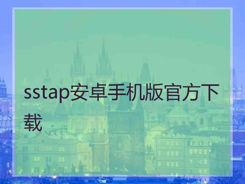 sstap安卓手机版官方下载