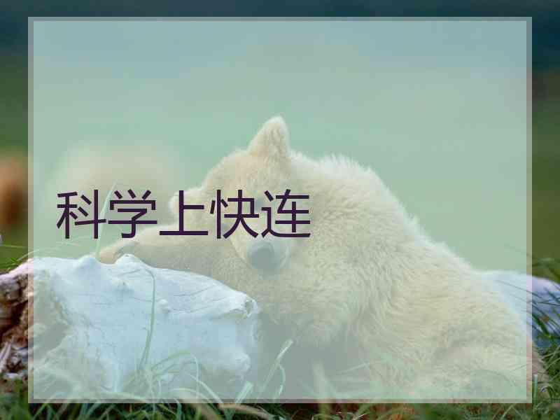 科学上快连