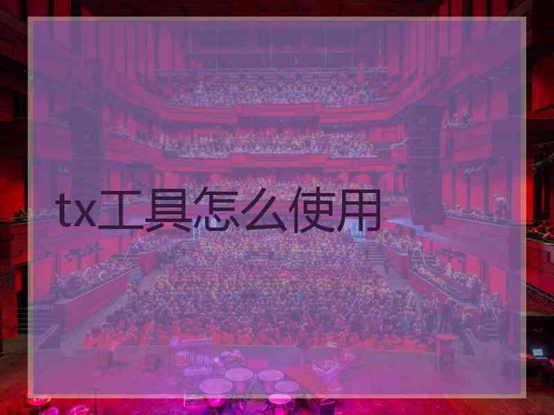 tx工具怎么使用