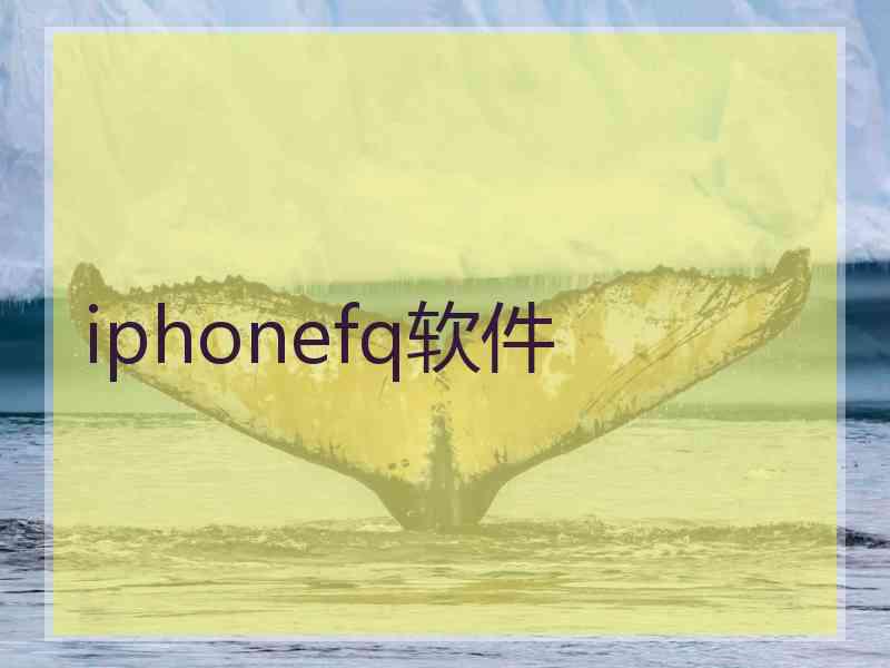 iphonefq软件
