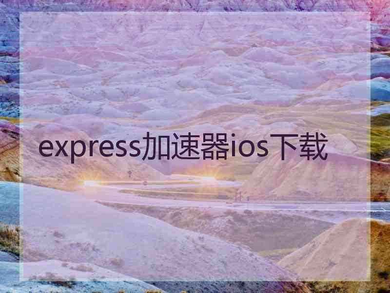 express加速器ios下载
