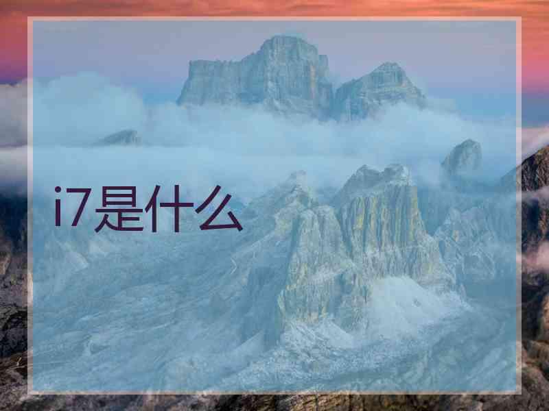 i7是什么