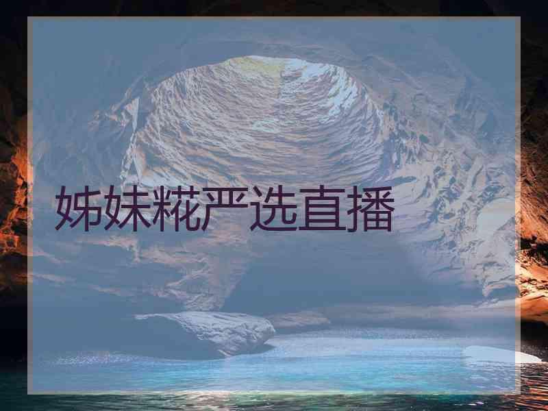 姊妹糀严选直播