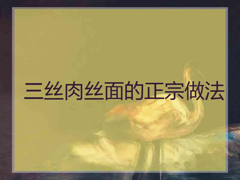 三丝肉丝面的正宗做法