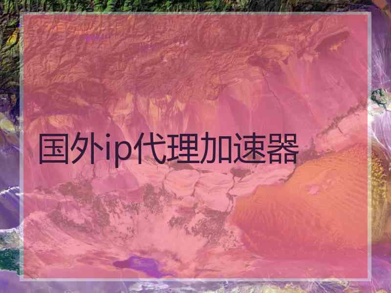国外ip代理加速器
