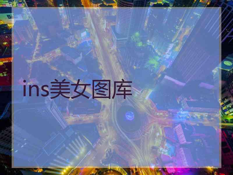 ins美女图库