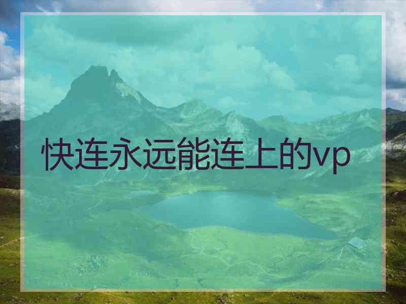 快连永远能连上的vp